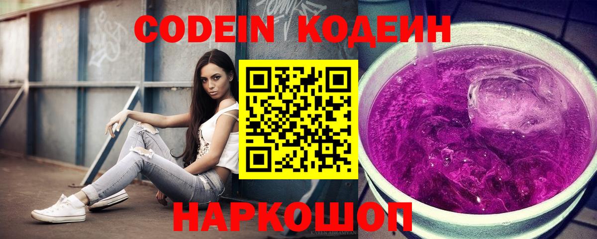 Будённовск  Кодеиновый сироп Lean Purple Drank  Codein Purple Drank  Вход с VPN 